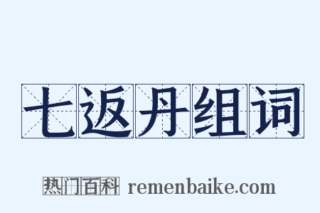 七返丹组词是什么意思的图片